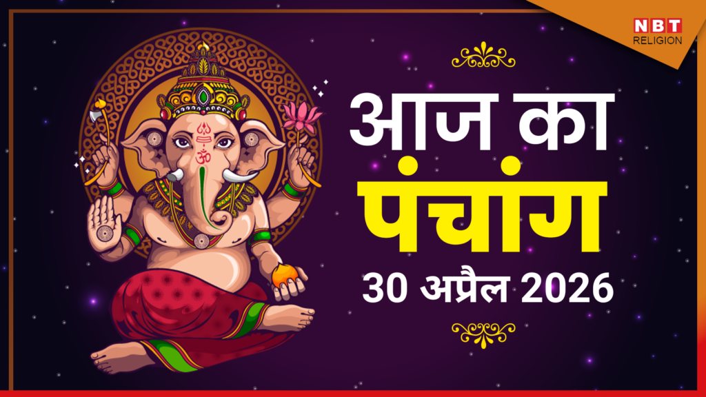 आज का पंचांग 30 अप्रैल 2026: वैशाख शुक्ल चतुर्दशी, नरसिंह जयंती — जानें शुभ मुहूर्त, राहुकाल और चित्रा नक्षत्र का पूरा विवरण