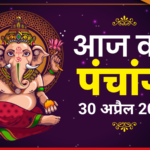 आज का पंचांग 30 अप्रैल 2026: वैशाख शुक्ल चतुर्दशी, नरसिंह जयंती — जानें शुभ मुहूर्त, राहुकाल और चित्रा नक्षत्र का पूरा विवरण