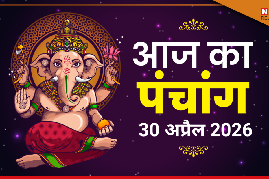आज का पंचांग 30 अप्रैल 2026: वैशाख शुक्ल चतुर्दशी, नरसिंह जयंती — जानें शुभ मुहूर्त, राहुकाल और चित्रा नक्षत्र का पूरा विवरण