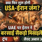 UAE पर ईरान के 549 मिसाइल हमले, तीन भारतीय घायल — होर्मुज संकट से दुनिया में हलचल
