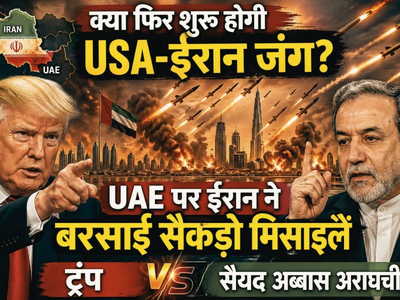 UAE पर ईरान के 549 मिसाइल हमले, तीन भारतीय घायल — होर्मुज संकट से दुनिया में हलचल