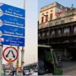कट्टरपंथियों के आगे झुका पाकिस्तान: लाहौर के हिंदू-सिख नाम बहाल करने की योजना ठंडे बस्ते में