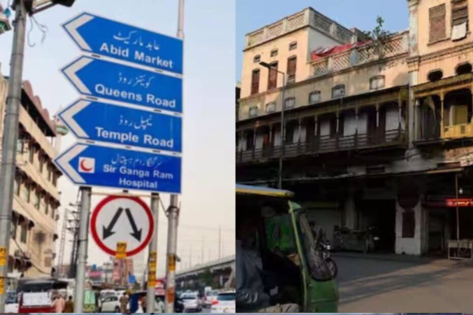 कट्टरपंथियों के आगे झुका पाकिस्तान: लाहौर के हिंदू-सिख नाम बहाल करने की योजना ठंडे बस्ते में