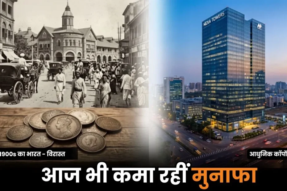 सदियों पुरानी, फिर भी सबसे आगे: भारत की वो कंपनियां जो 100+ साल बाद भी हजारों करोड़ कमा रही हैं
