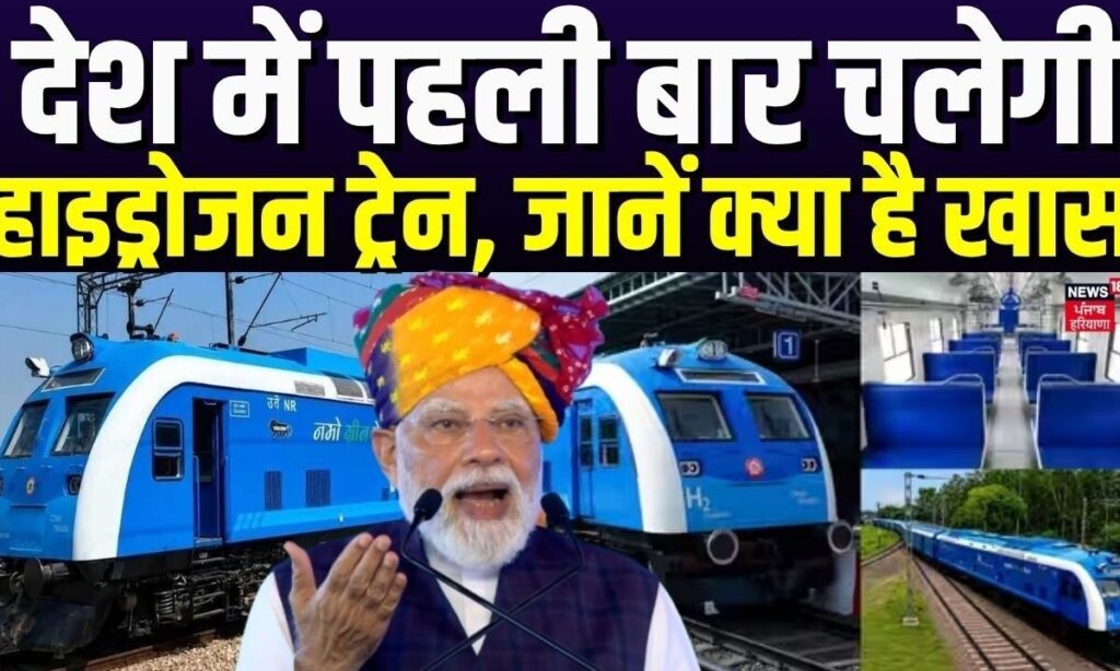 भारत की पहली हाइड्रोजन ट्रेन: जींद-सोनीपत रूट पर दौड़ी देश की शान, PM मोदी ने दिखाई हरी झंडी