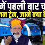 भारत की पहली हाइड्रोजन ट्रेन: जींद-सोनीपत रूट पर दौड़ी देश की शान, PM मोदी ने दिखाई हरी झंडी