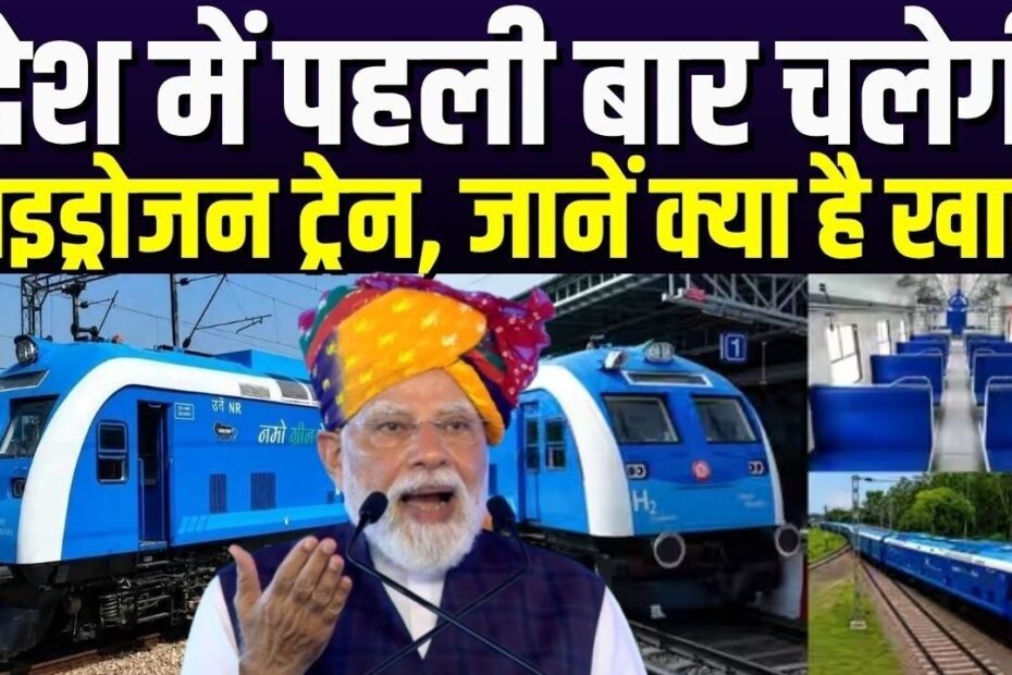 भारत की पहली हाइड्रोजन ट्रेन: जींद-सोनीपत रूट पर दौड़ी देश की शान, PM मोदी ने दिखाई हरी झंडी