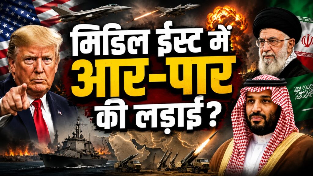 मिडिल ईस्ट में आग का दायरा बढ़ा: सऊदी अरब की US-Iran जंग में एंट्री ने बदले सारे समीकरण