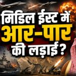 मिडिल ईस्ट में आग का दायरा बढ़ा: सऊदी अरब की US-Iran जंग में एंट्री ने बदले सारे समीकरण
