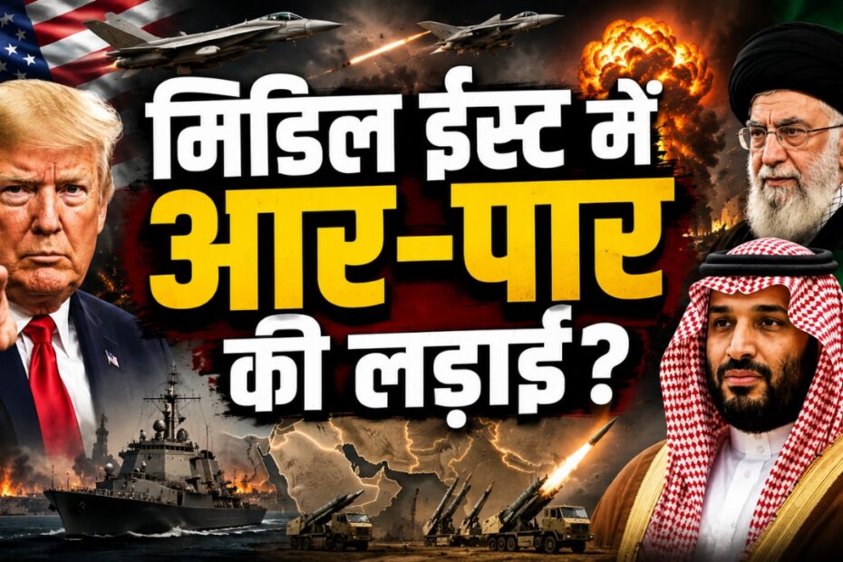 मिडिल ईस्ट में आग का दायरा बढ़ा: सऊदी अरब की US-Iran जंग में एंट्री ने बदले सारे समीकरण