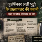 5 जुलाई 1977: वो काला दिन जब पाकिस्तान में लोकतंत्र की हत्या हुई — भुट्टो तख्तापलट की पूरी कहानी