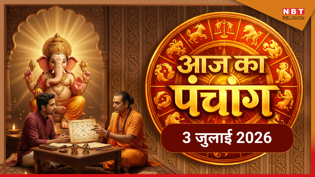 आज का पंचांग 3 जुलाई 2026: आषाढ़ कृष्ण चतुर्थी, शुभ मुहूर्त और गणेश पूजा का संपूर्ण विवरण