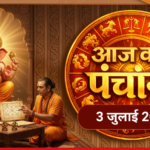 आज का पंचांग 3 जुलाई 2026: आषाढ़ कृष्ण चतुर्थी, शुभ मुहूर्त और गणेश पूजा का संपूर्ण विवरण
