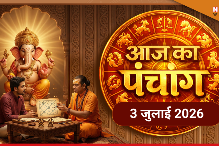 आज का पंचांग 3 जुलाई 2026: आषाढ़ कृष्ण चतुर्थी, शुभ मुहूर्त और गणेश पूजा का संपूर्ण विवरण
