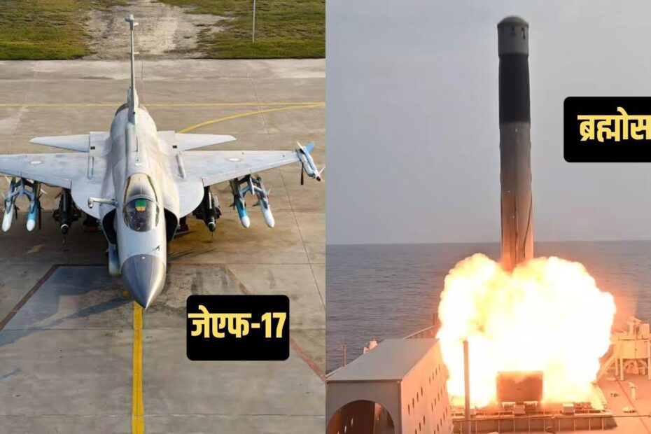 BrahMos और JF-17: ऑपरेशन सिंदूर के बाद भारत का दबदबा, इंडोनेशिया से अजरबैजान तक मचा हथियारों का तहलका