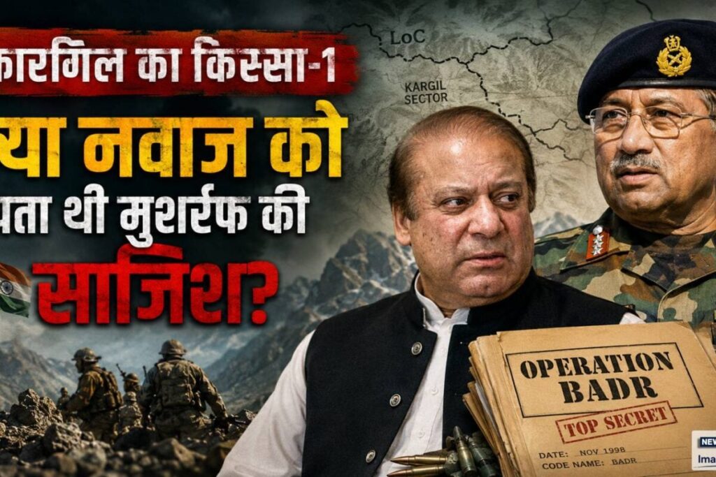 कारगिल का सच: नवाज शरीफ की सीढ़ी, मुशर्रफ का खेल — ऑपरेशन बद्र की पूरी कहानी