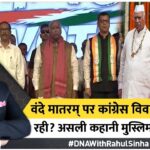 वंदे मातरम् विवाद: 2 छंद या 6 — 89 साल पुरानी जंग फिर शुरू, जानिए पूरा सच
