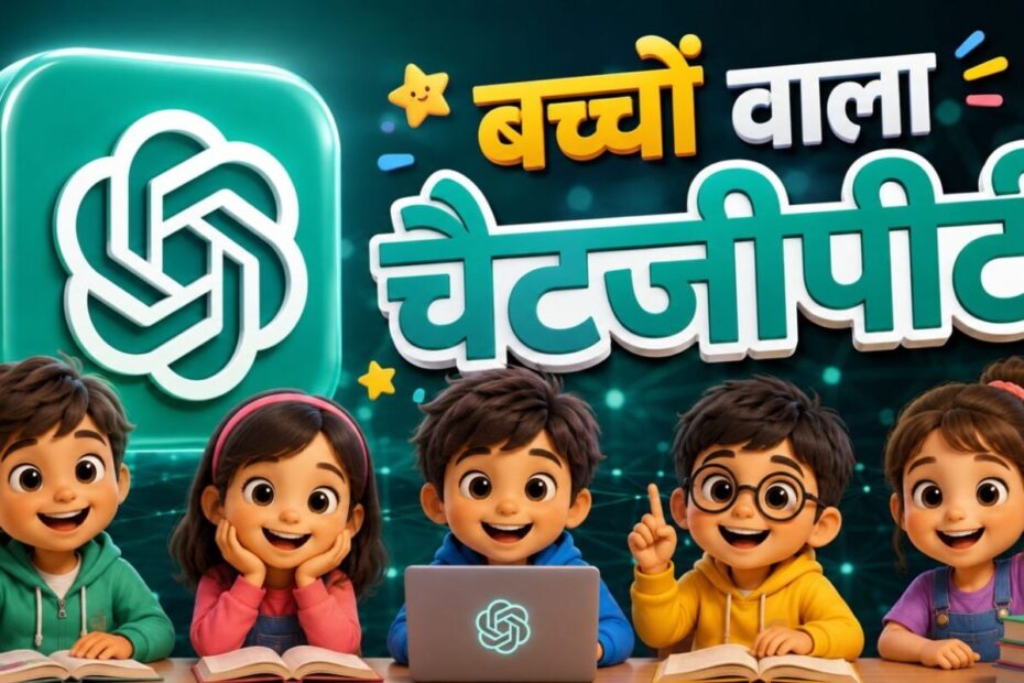 ChatGPT का Teen Mode आ गया: 13-17 साल के बच्चों के लिए AI का सबसे स्मार्ट Study Partner