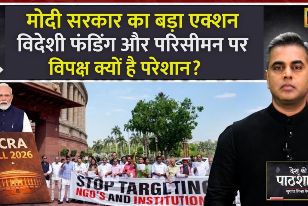 FCRA संशोधन और परिसीमन: PM मोदी के दो ऐतिहासिक कदम जो बदल देंगे भारत की राजनीति