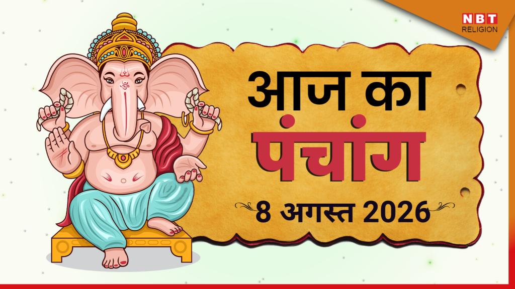 Aaj Ka Panchang 8 August 2026: श्रावण कृष्ण दशमी पर जानें शुभ मुहूर्त, राहुकाल और आज का उपाय