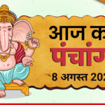 Aaj Ka Panchang 8 August 2026: श्रावण कृष्ण दशमी पर जानें शुभ मुहूर्त, राहुकाल और आज का उपाय