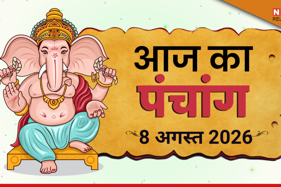 Aaj Ka Panchang 8 August 2026: श्रावण कृष्ण दशमी पर जानें शुभ मुहूर्त, राहुकाल और आज का उपाय