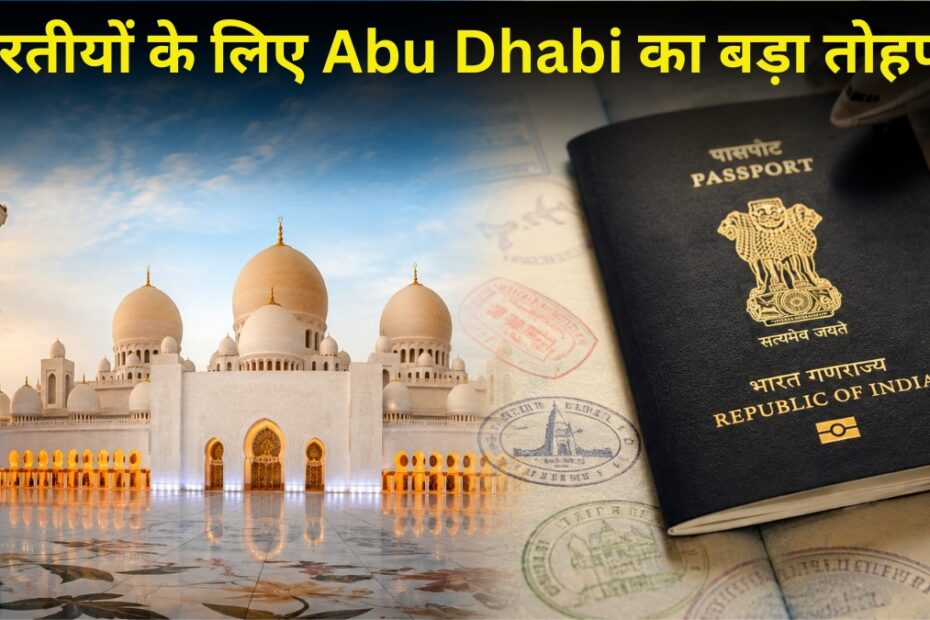 अबू धाबी का बड़ा तोहफा: भारतीय पर्यटकों को मिलेगा फ्री UAE वीजा — जानिए कैसे उठाएं फायदा