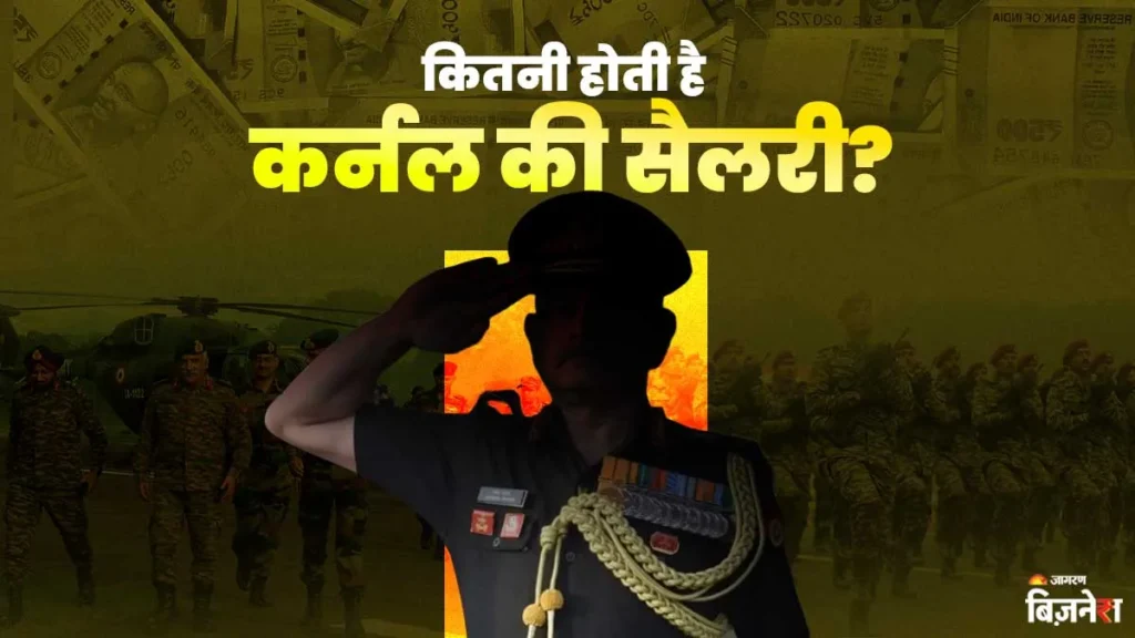 भारतीय सेना में कर्नल की सैलरी: लाखों की कमाई, ढेरों सुविधाएं — जानिए पूरी सच्चाई