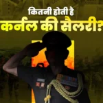 भारतीय सेना में कर्नल की सैलरी: लाखों की कमाई, ढेरों सुविधाएं — जानिए पूरी सच्चाई