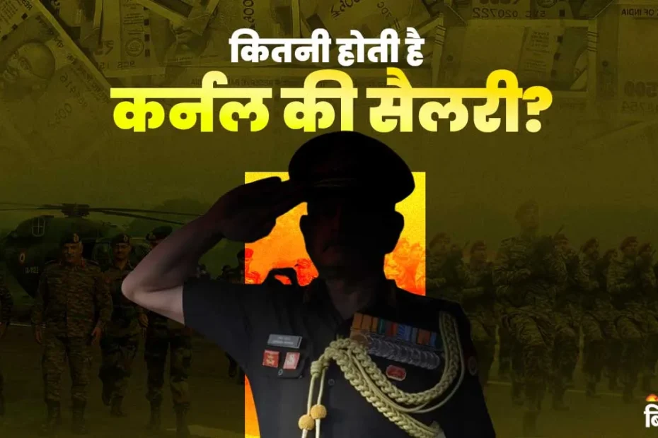 भारतीय सेना में कर्नल की सैलरी: लाखों की कमाई, ढेरों सुविधाएं — जानिए पूरी सच्चाई