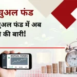 हिंदी बेल्ट से उठेगी म्युचुअल फंड की अगली लहर — और यही बदलेगा भारत का निवेश इतिहास