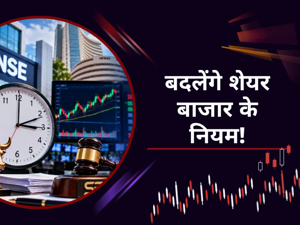 SEBI का CAS प्रस्ताव: शेयर बाजार में बड़े बदलाव की तैयारी — क्या 3:45 बजे तक होगी ट्रेडिंग?