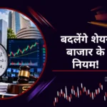 SEBI का CAS प्रस्ताव: शेयर बाजार में बड़े बदलाव की तैयारी — क्या 3:45 बजे तक होगी ट्रेडिंग?