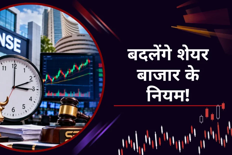 SEBI का CAS प्रस्ताव: शेयर बाजार में बड़े बदलाव की तैयारी — क्या 3:45 बजे तक होगी ट्रेडिंग?