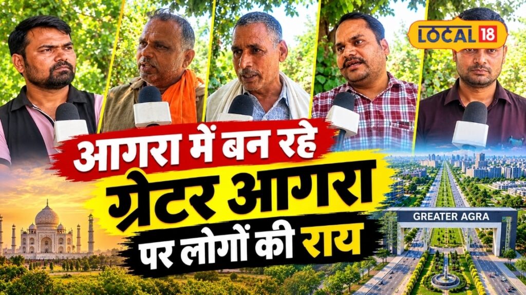 ग्रेटर आगरा: ₹5200 करोड़ का महाप्रोजेक्ट जो बदल देगा इस ऐतिहासिक शहर की तस्वीर