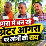 ग्रेटर आगरा: ₹5200 करोड़ का महाप्रोजेक्ट जो बदल देगा इस ऐतिहासिक शहर की तस्वीर