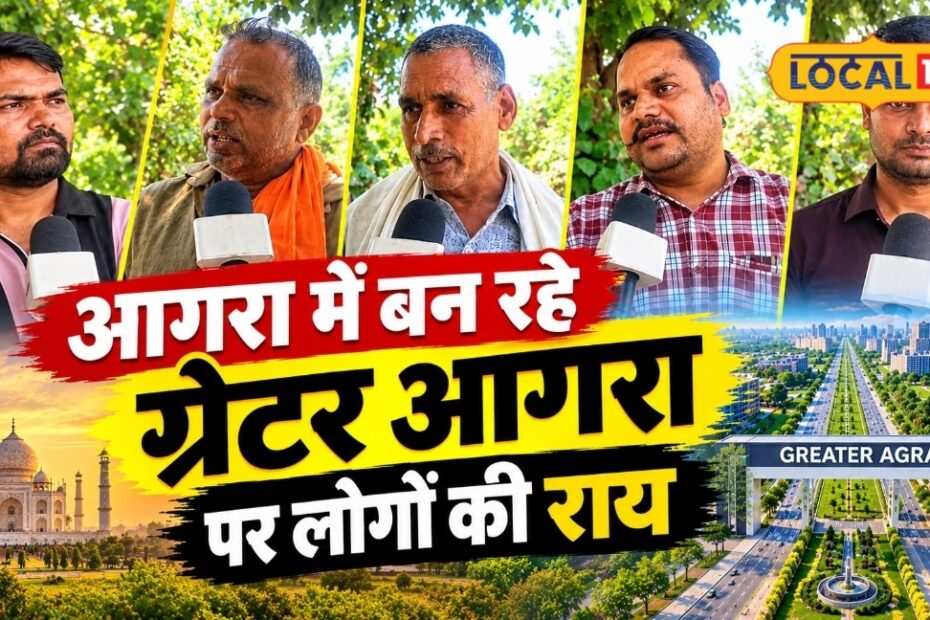 ग्रेटर आगरा: ₹5200 करोड़ का महाप्रोजेक्ट जो बदल देगा इस ऐतिहासिक शहर की तस्वीर