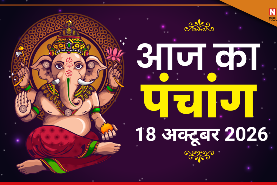 आज का पंचांग 18 अक्टूबर 2026: महाष्टमी पर जानें शुभ मुहूर्त, नक्षत्र और मां महागौरी पूजन का सही समय